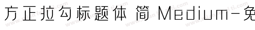 方正拉勾标题体 简 Medium字体转换
